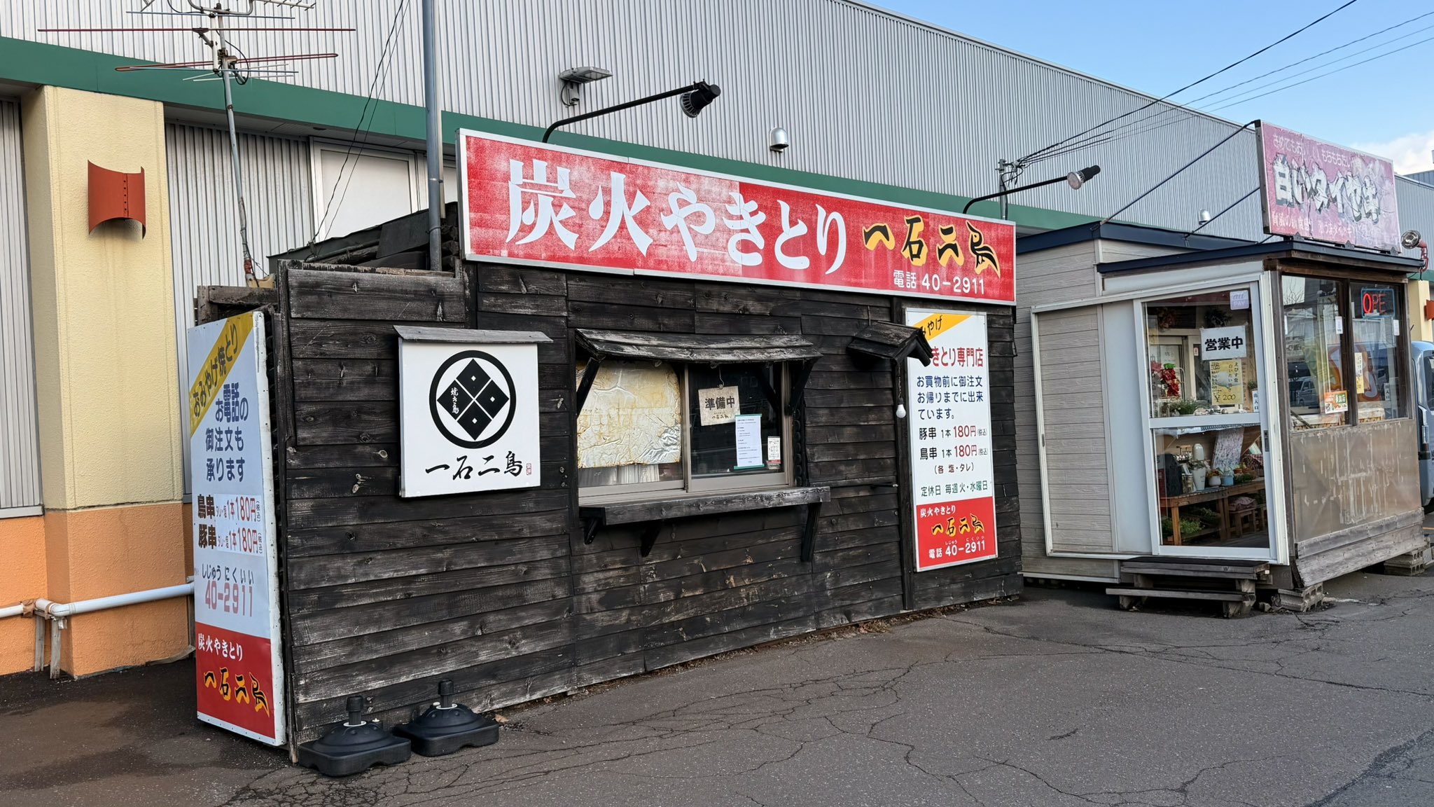 炭火やきとり 一石二鳥