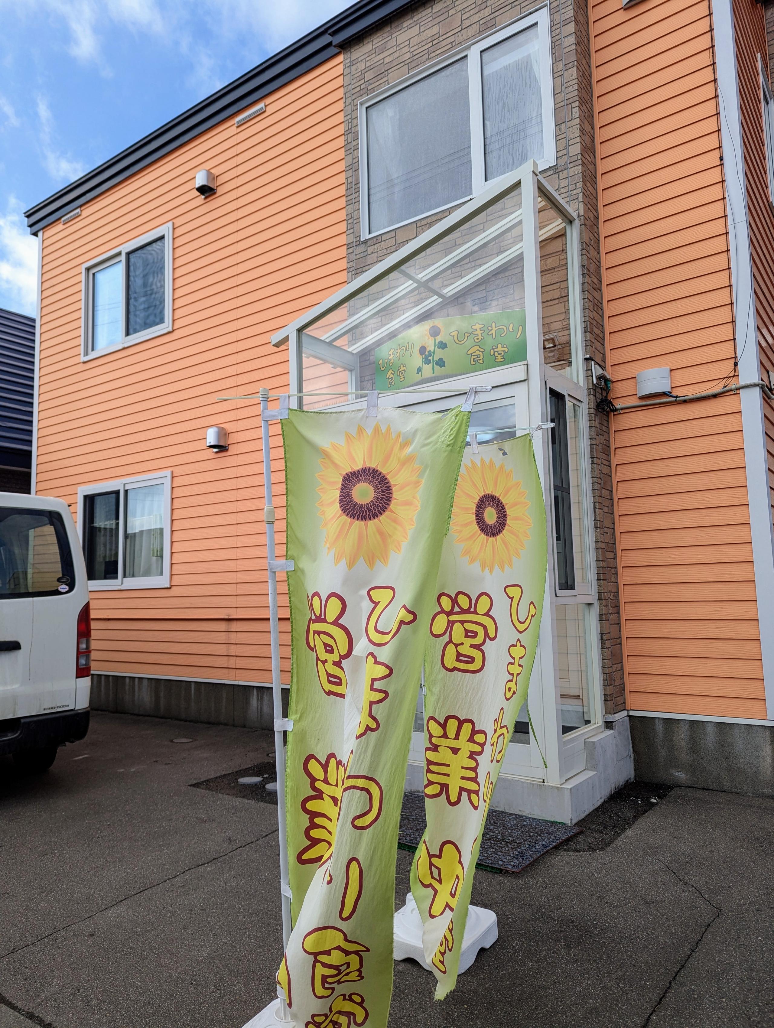 ひまわり食堂【2025/12/01 一時閉店】